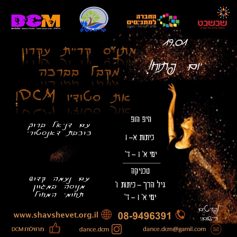 יום פתוח בחוגי המחול יום פתוח בחוגי המחול