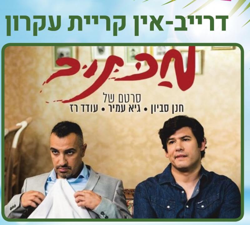 דרייב אין הקרנת הסרט מכתוב דרייב אין הקרנת הסרט מכתוב