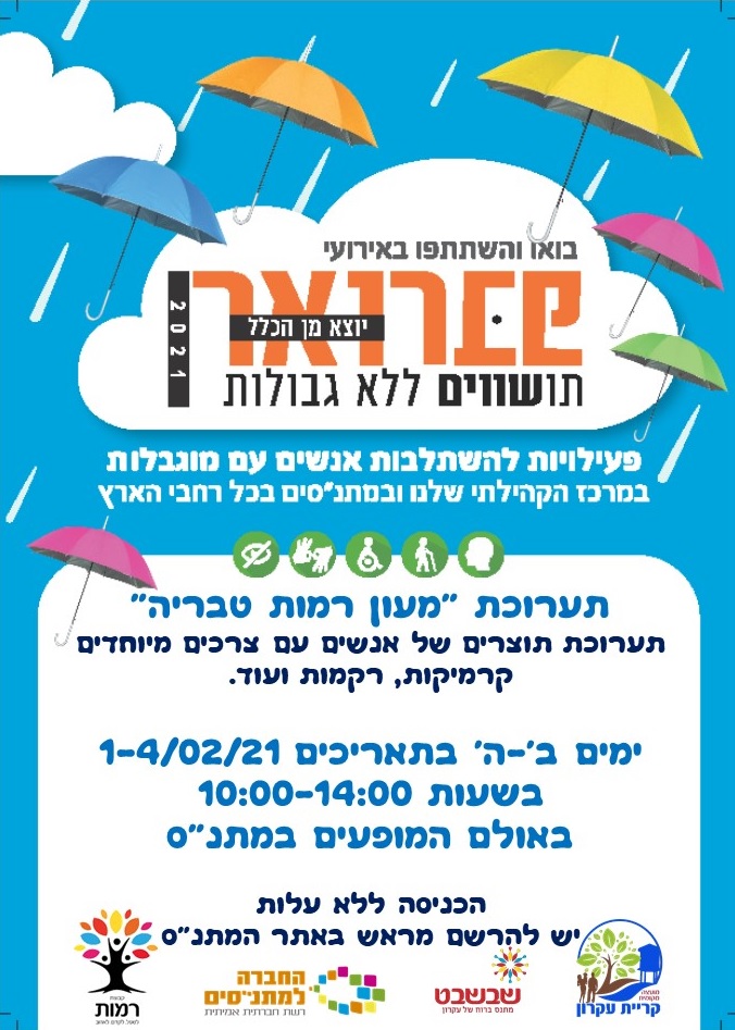 תערוכת "מעון רמות טבריה" תערוכת "מעון רמות טבריה"