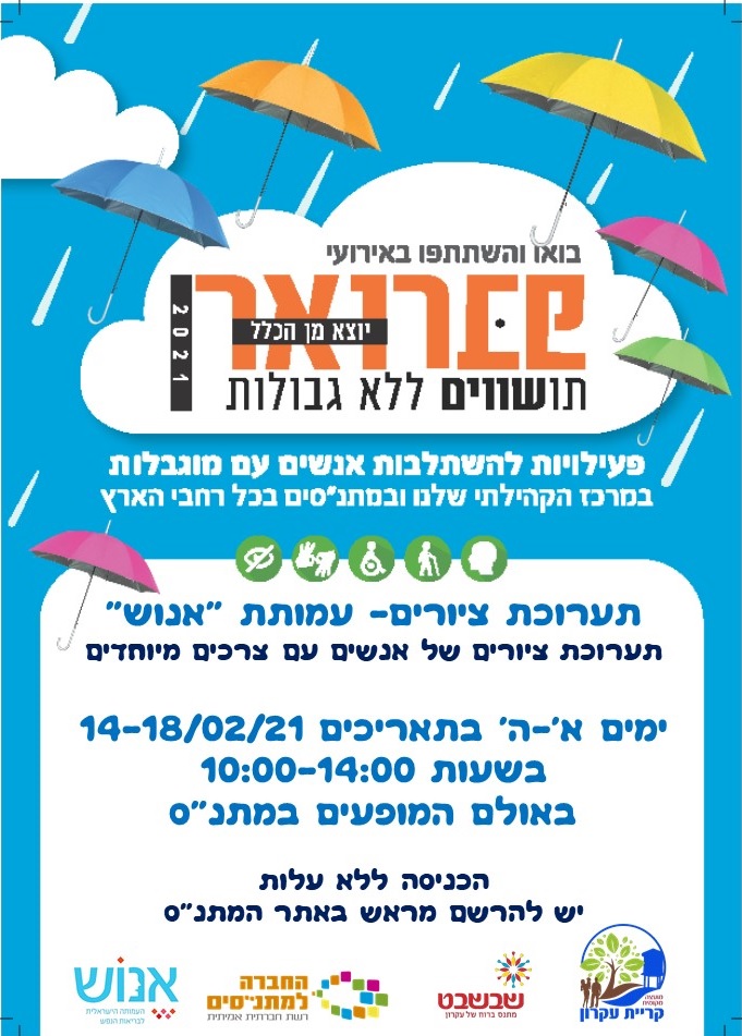 תערוכת ציורים - עמותת "אנוש" תערוכת ציורים - עמותת "אנוש"