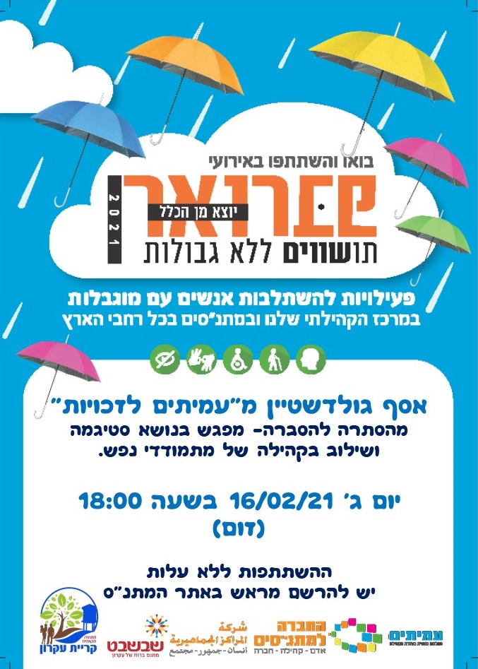 הרצאה בנושא סטיגמה ושילוב בקהילה של מתמודדי נפש הרצאה בנושא סטיגמה ושילוב בקהילה של מתמודדי נפש