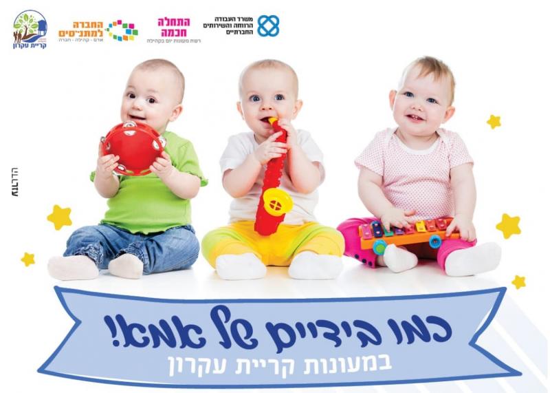 כמו בידיים של אמא הרשמה למעונות קרית עקרון החלה