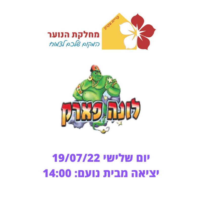 נוער1 - - לונה פארק-ז' עד יב'