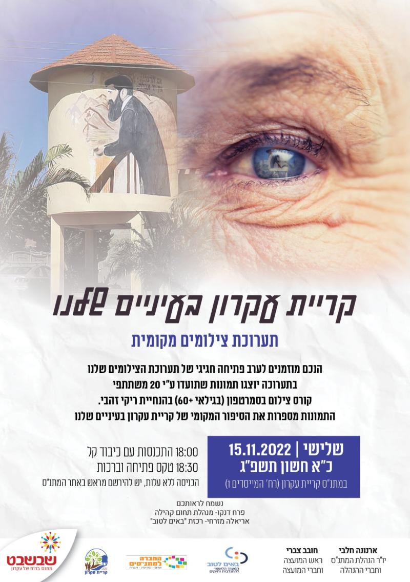 קריית עקרון בעיניים שלנו