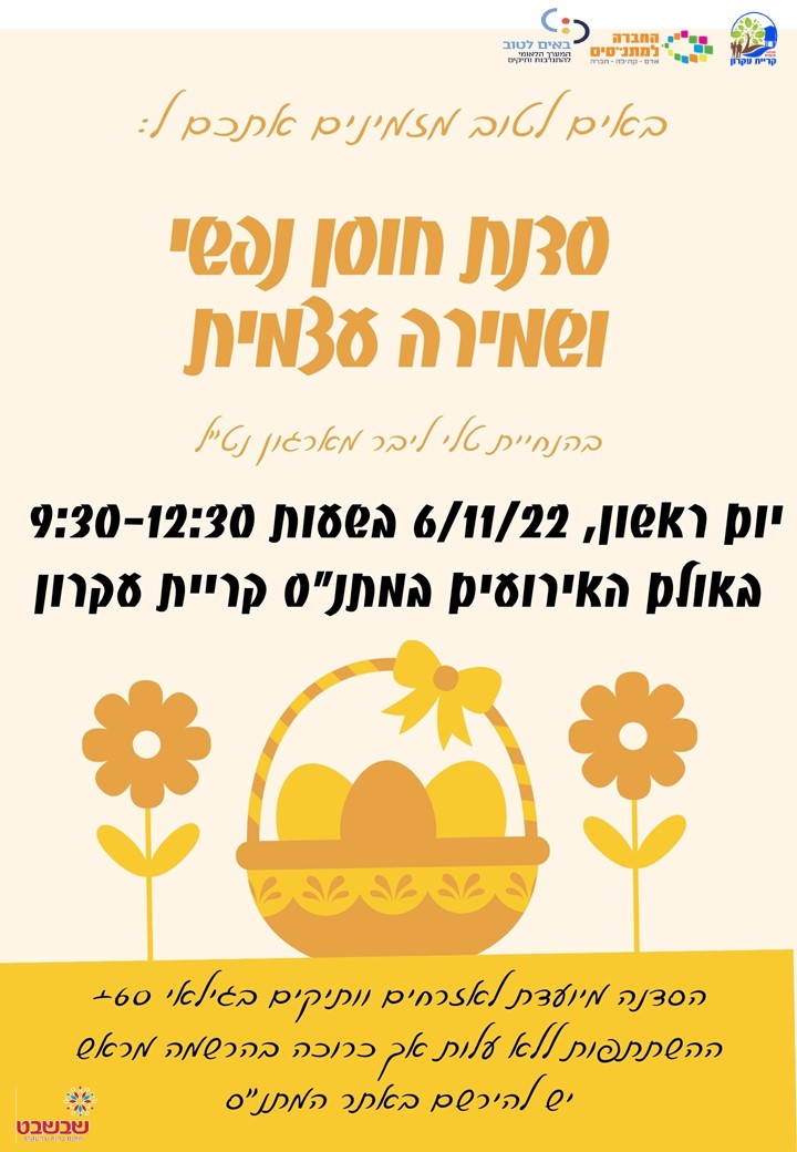 סדנת חוסן נפשי ושמירה עצמית
