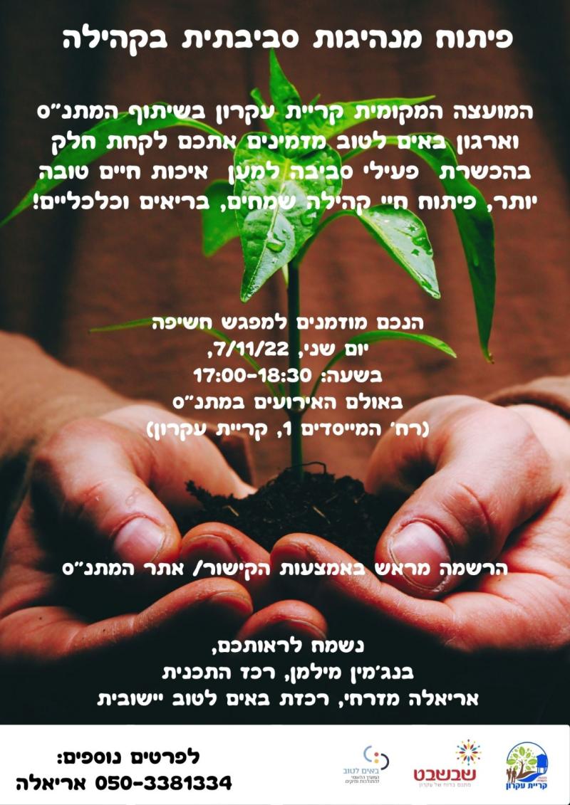 פיתוח מנהיגות סביבתית בקהילה