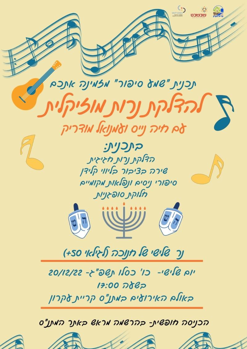 הדלקת נרות מוזיקלית עם חיה נייס ועמנואל מודריק