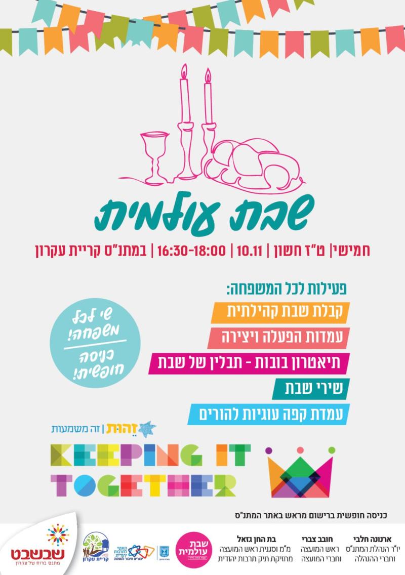 שבת עולמית בקרית עקרון