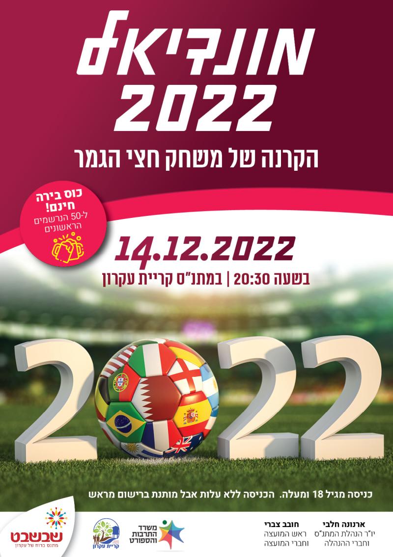 מונדיאל 2022 