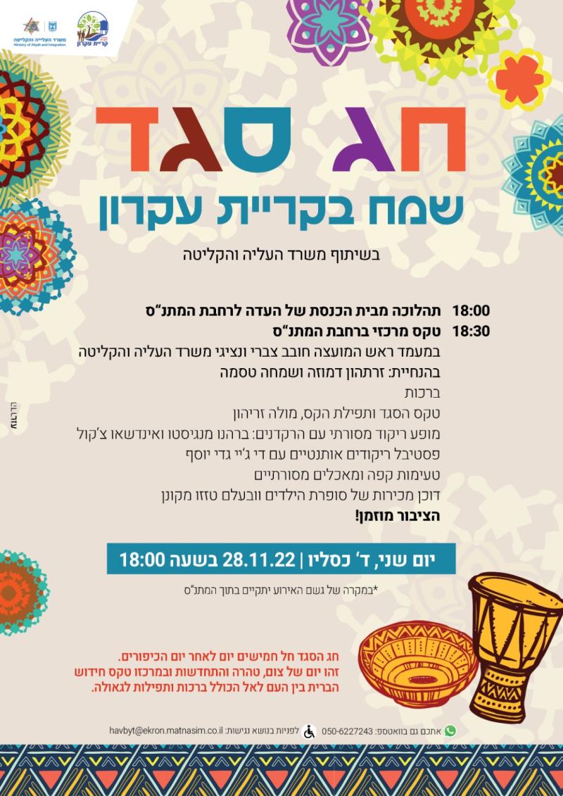 חג סגד שמח בקריית עקרון!