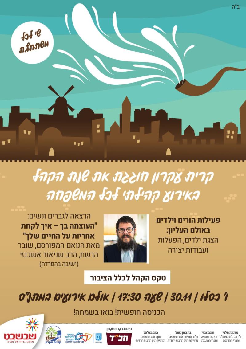 קריית עקרון חוגגת את שנת הקהל באירוע קהילתי לעל המשפחה