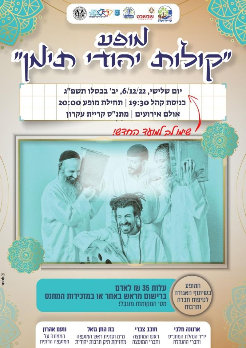 מופע "קולות יהודי תימן" 