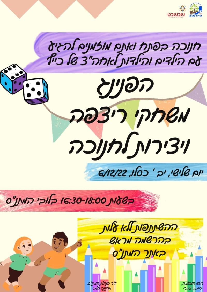 הפנינג משחקי ריצפה ויצירות לחנוכה