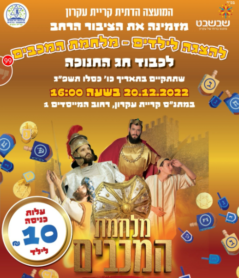 הצגה - מלחמת המכבים