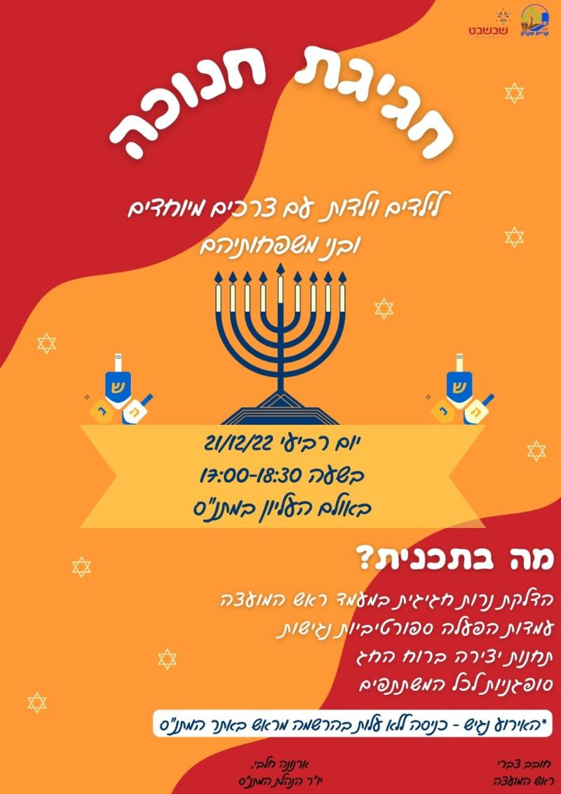 חגיגת חנוכה לילדים וילדות עם צרכים מיוחדים ובני משפחותיהם