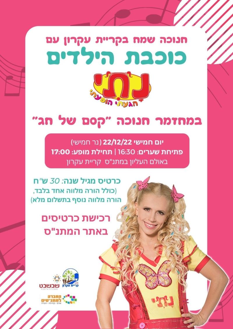 נתי הגעתי הופעתי - מחזמר חנוכה