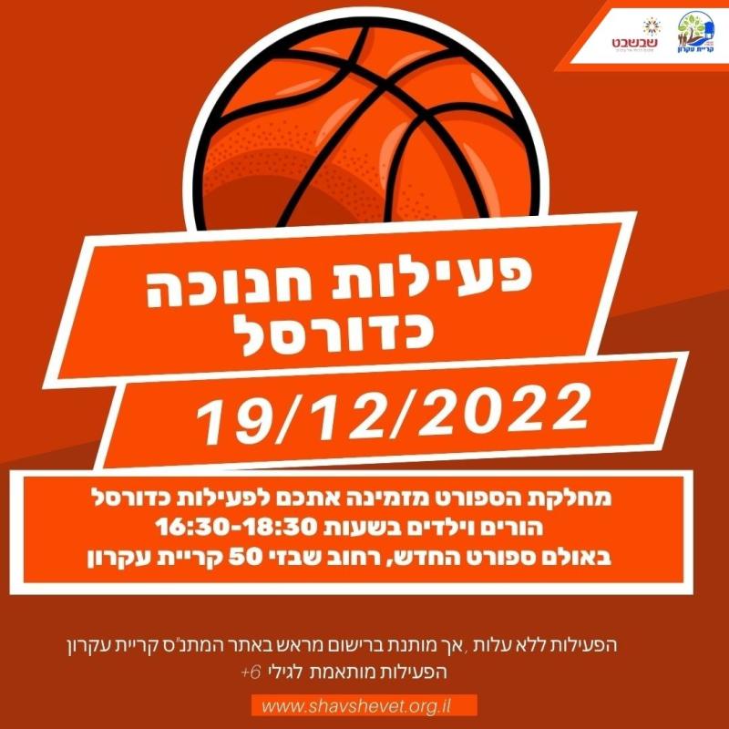 פעילות חנוכה כדורסל