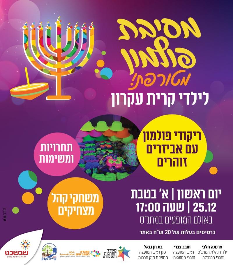 מסיבת פולמון מטורפת לילדי וילדות קרית עקרון