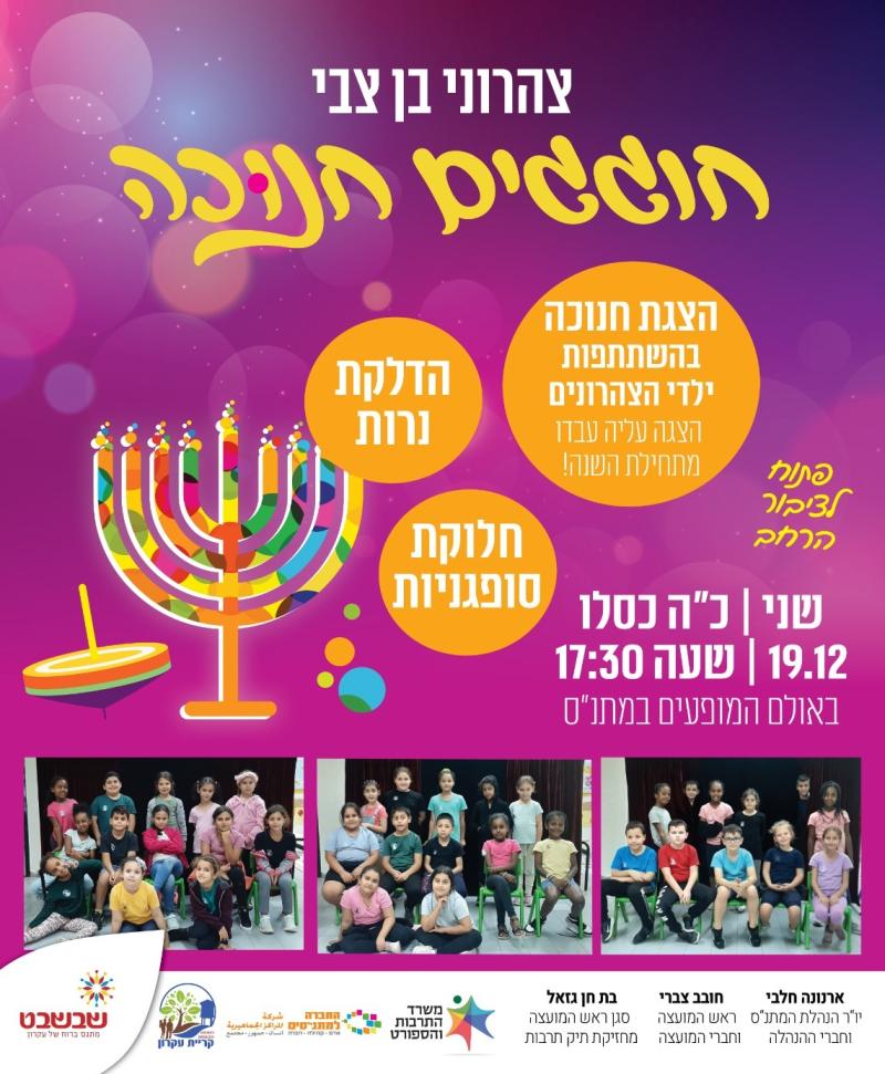 צהרוני שבשבט בן צבי חוגגים חנוכה