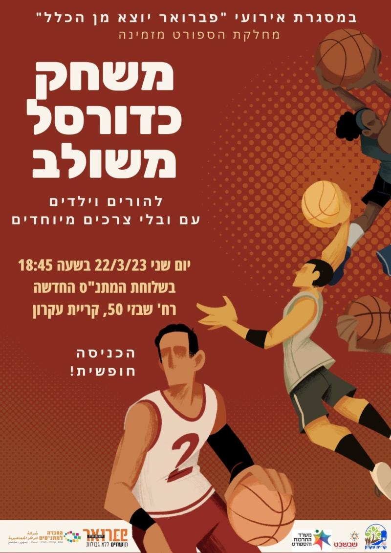 משחק כדורסל משולב להורים וילדים עם ובלי צרכים מיוחדים