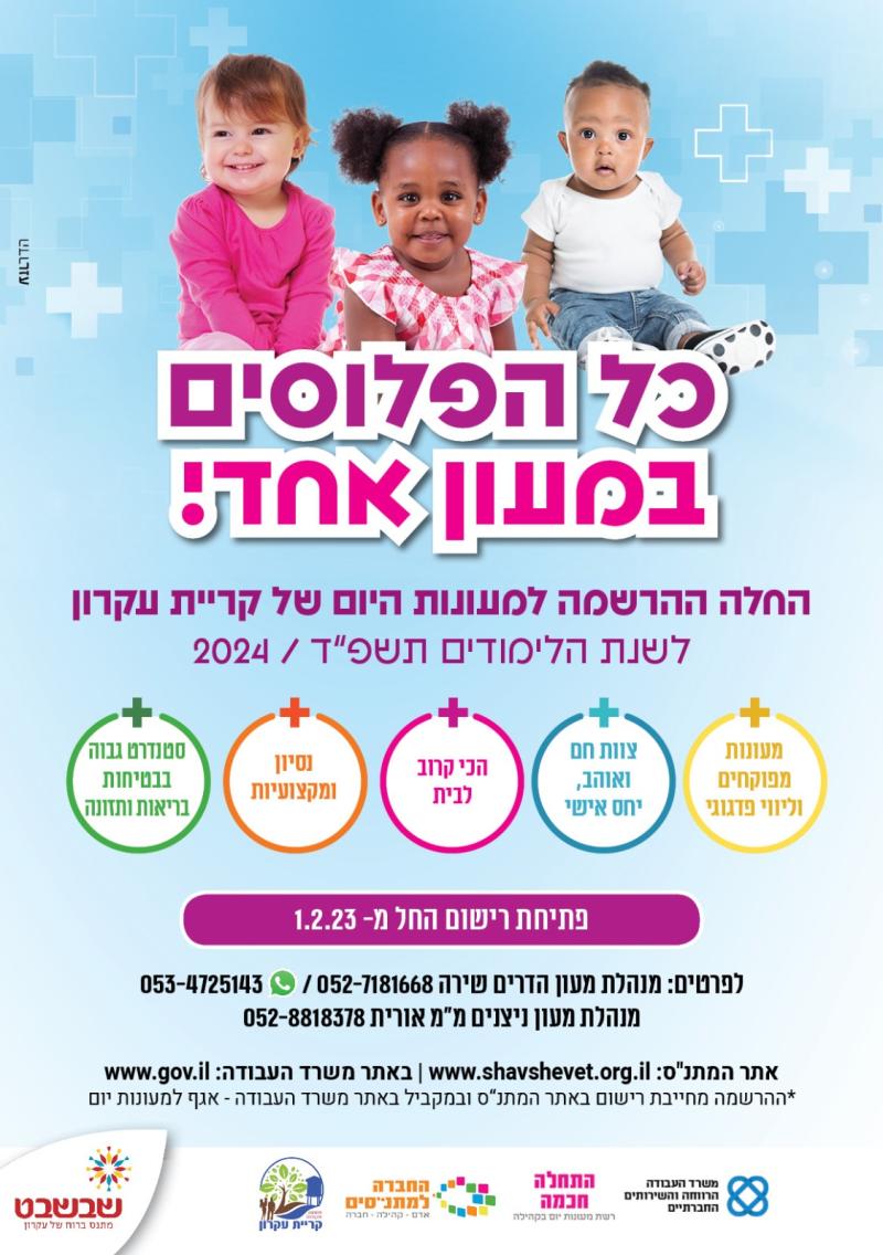 כל הפלוסים במעון אחד  החלה ההרשמה למעונות היום של מתנ"ס קרית עקרון לשנת הלימודים תשפ"ד 2024, פתיחת רישום 1.2.23,  מעונות מפוקחים וליווי פדגוגי, צוות חם ואוהב, יחס אישי,הכי קרוב לבית, נסיון ומקצועיות, סטנדרט גבוה של בטיחות בריאות ותזונה