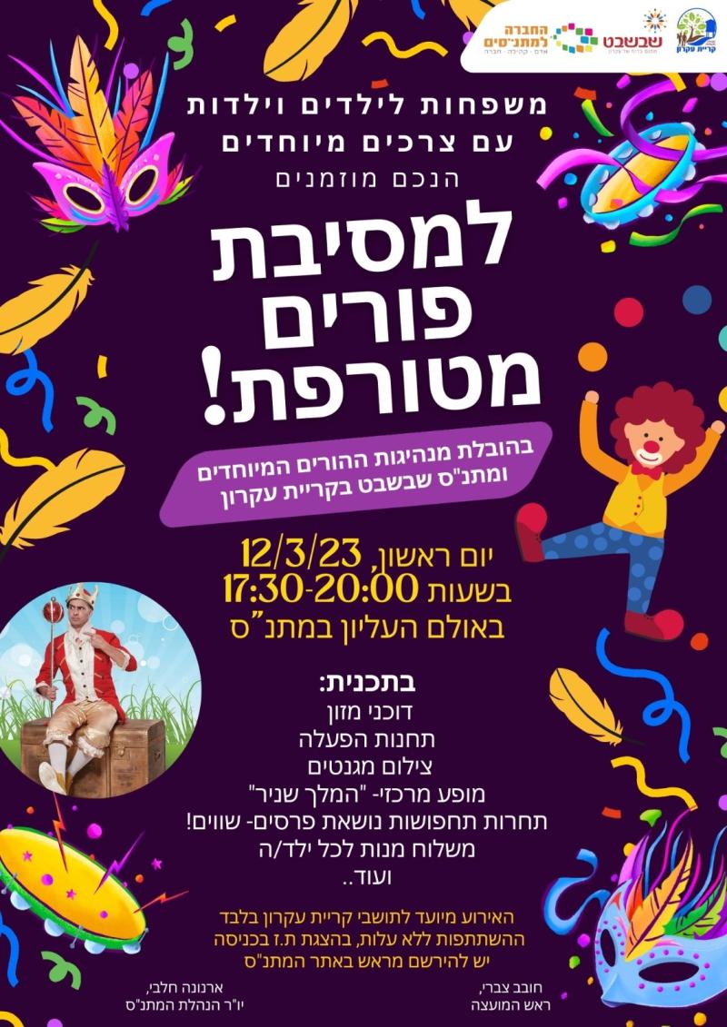 למסיבת פורים מטורפת