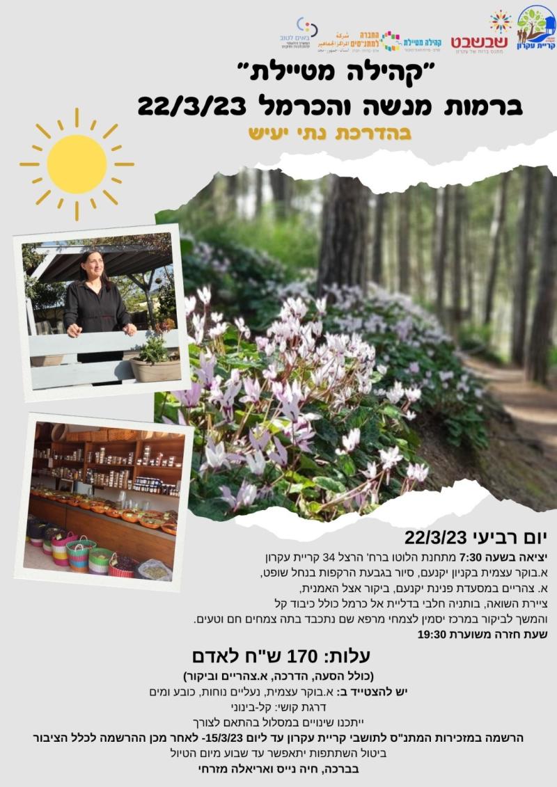 קהילה מטיילת ברמות מנשה והכרמל
