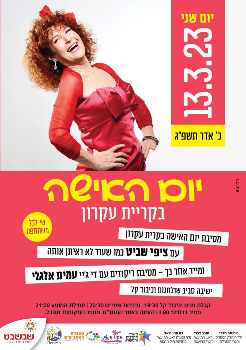 מסיבת יום האישה עם ציפי שביט 