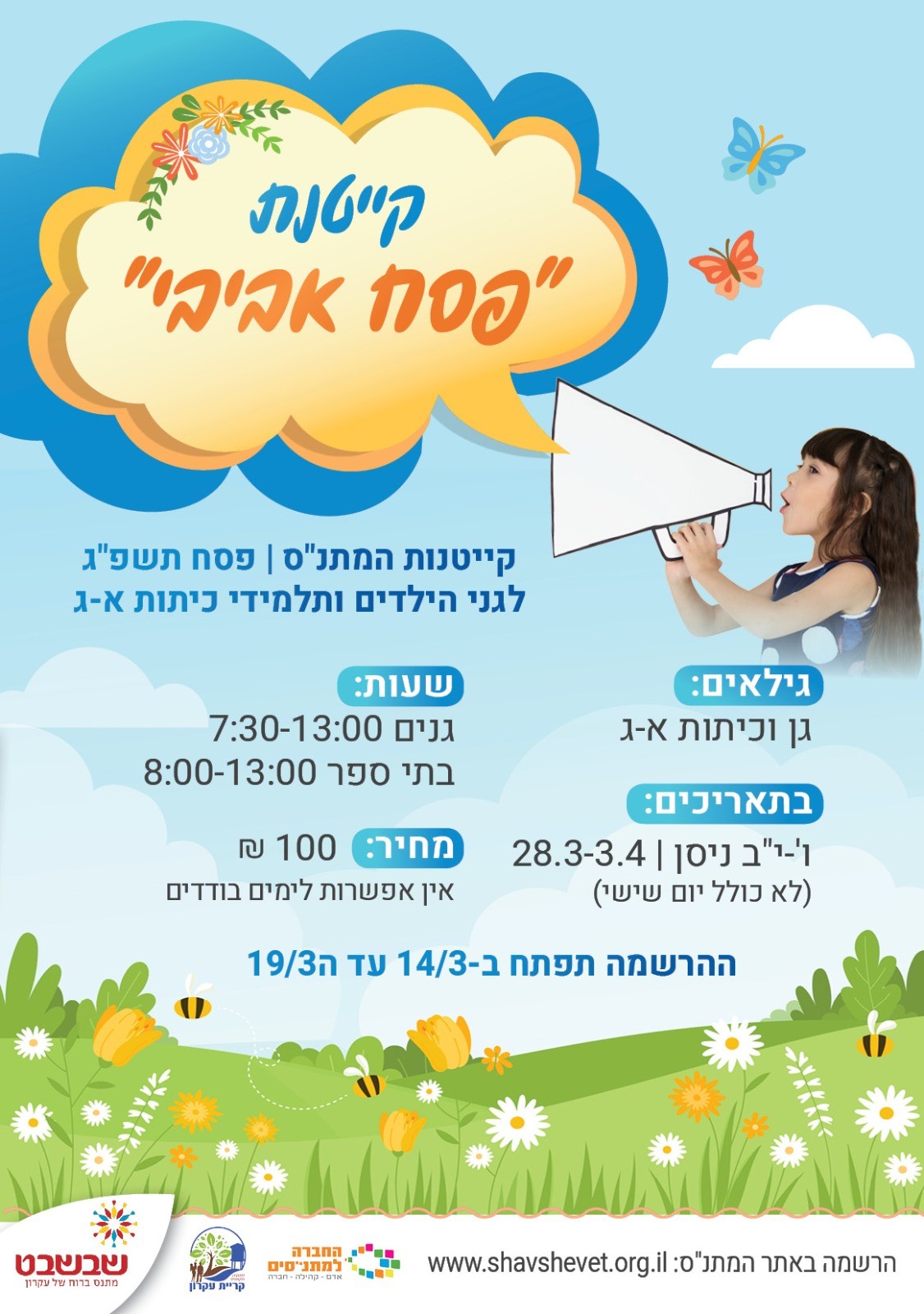 קייטנת "פסח אביבי" קייטנות המתנ"ס פסח תשפ"ג לגני הילדים ותלמידי כיתות א-ג בתאריכים ו'-י"ב ניסן, 28.3-3.4 שעות: גנים 7:30-13:00, בתי ספר 8:00-13:00. (לא כולל יום שישי)