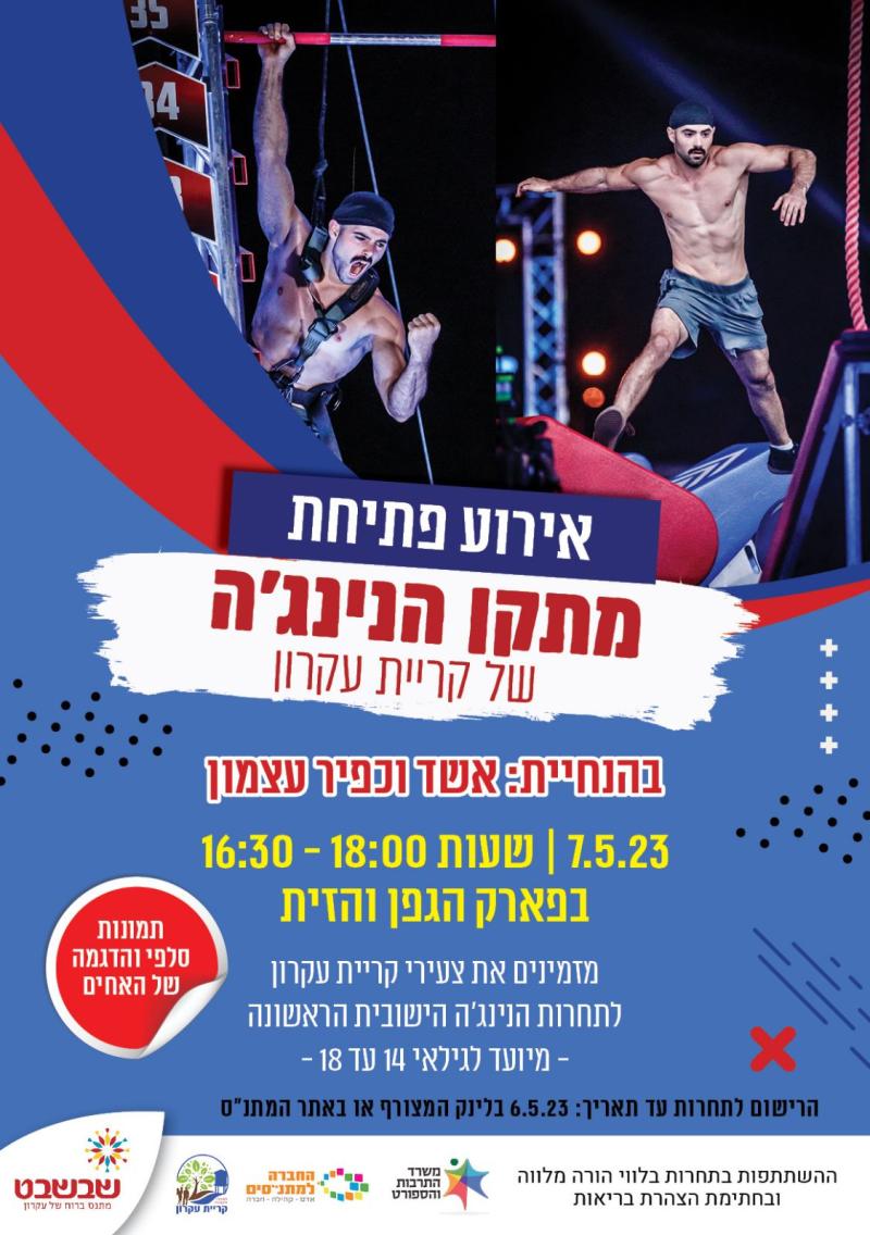 אירוע פתיחת מתקן הנינג'ה